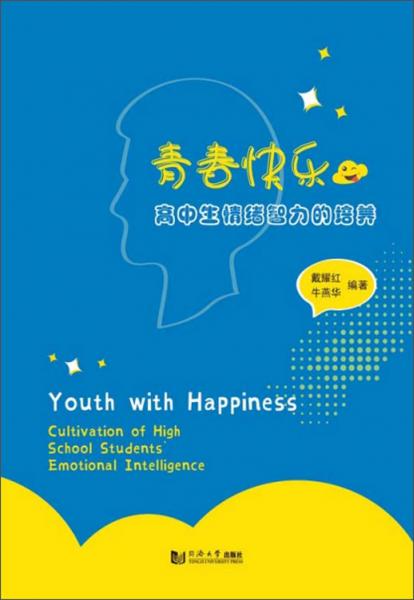 青春快樂：高中生情緒智力的培養(yǎng)