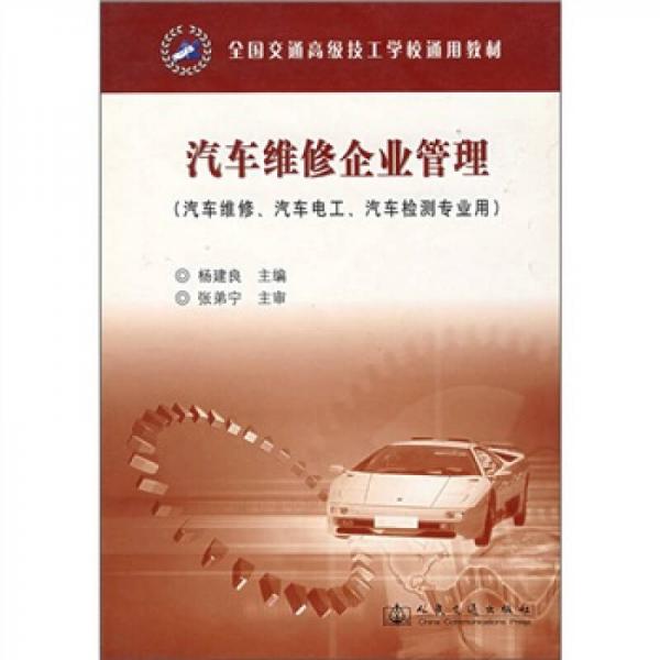 全国交通高级技工学校通用教材：汽车维修企业管理（汽车维修、汽车电工、汽车检测专业用）
