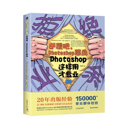 拒絕業(yè)余：逆襲吧，Potoshop菜鳥——Photoshop這樣用才專業(yè)