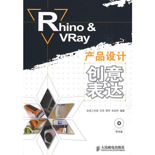 Rhino & VRay产品设计创意表达