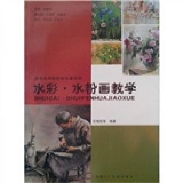 水彩·水粉畫教學