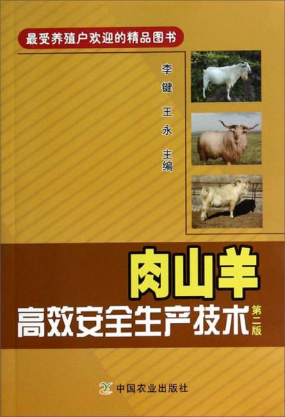肉山羊高效安全生产技术（第2版）