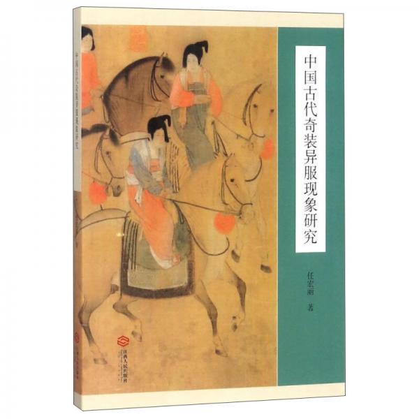 中國古代奇裝異服現(xiàn)象研究
