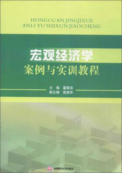 宏观经济学案例与实训教程