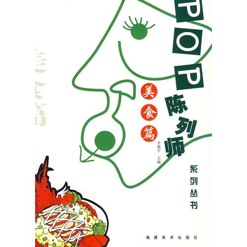 陳列師系列叢書：美食篇