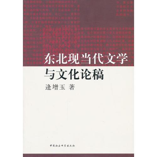 東北現(xiàn)當(dāng)代文學(xué)與文化論稿