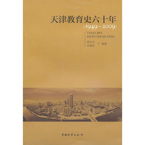 天津教育史六十年