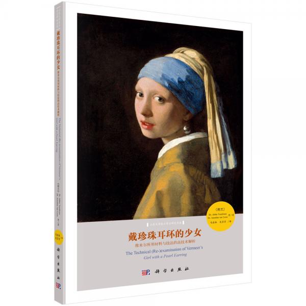 戴珍珠耳環(huán)的少女——維米爾所用材料與技法的高技術(shù)解析