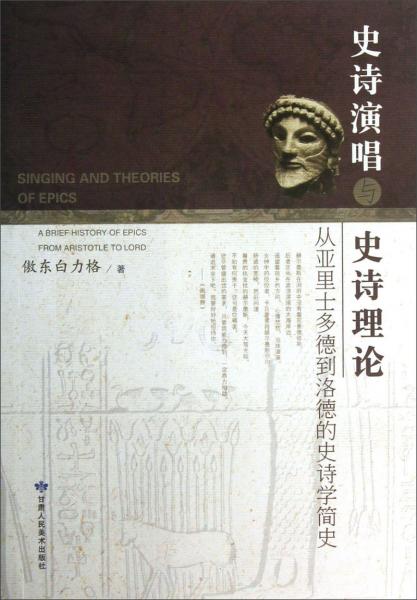 史詩演唱與史詩理論：從亞里士多德到洛德的史詩學(xué)簡史