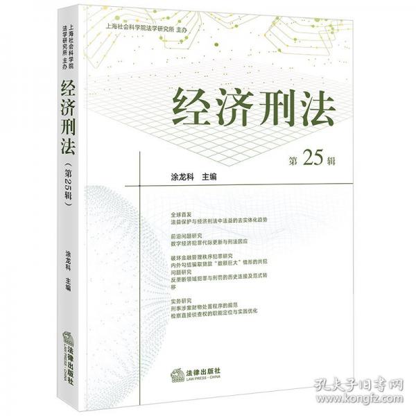 经济刑法