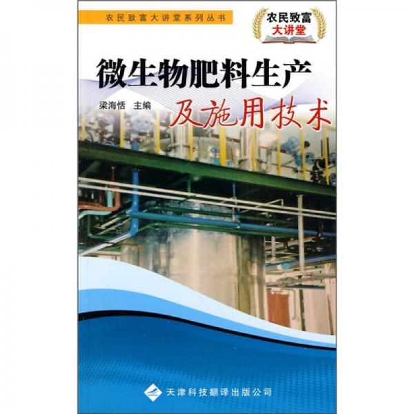 微生物肥料生產(chǎn)及施用技術