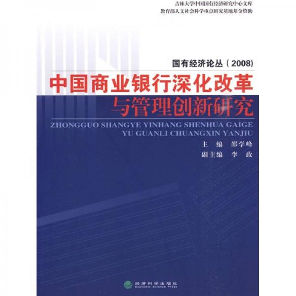 中國商業(yè)銀行深化改革與管理創(chuàng)新研究