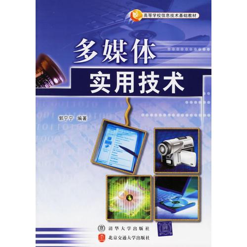 多媒體實(shí)用技術(shù)——高等學(xué)校信息技術(shù)基礎(chǔ)教材