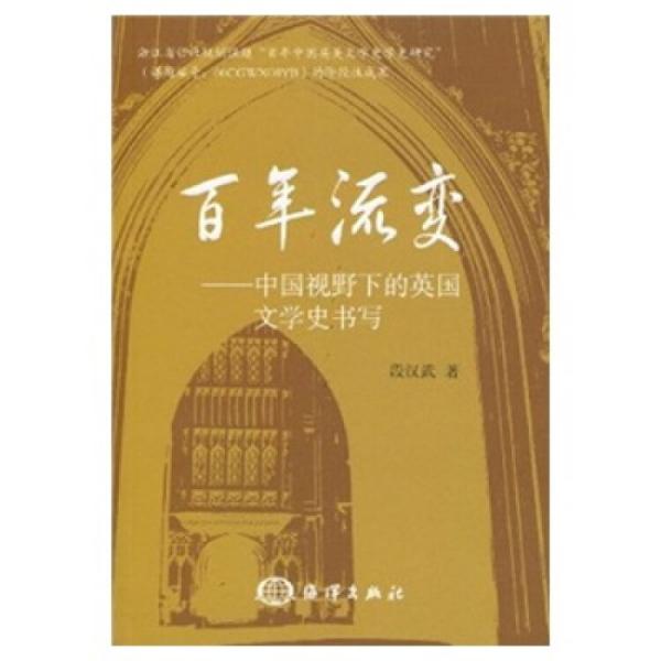 百年流變:中國視野下的英國文學(xué)史書寫