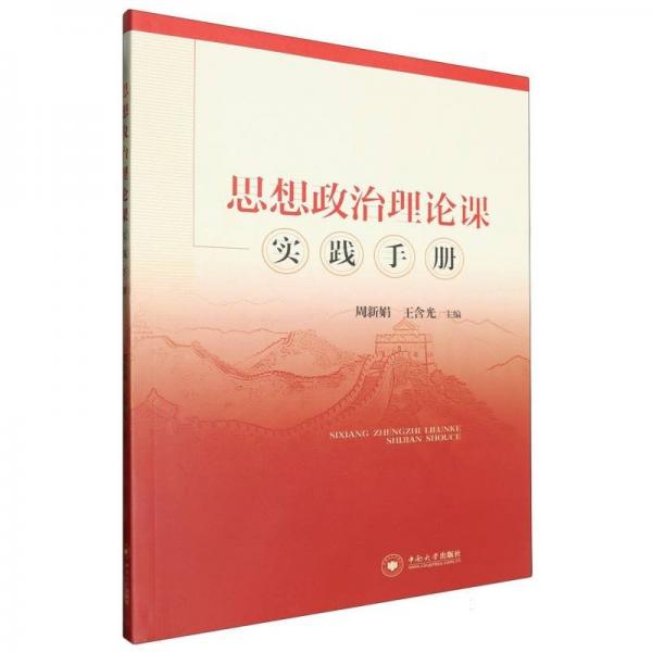 思想政治理論課實踐手冊