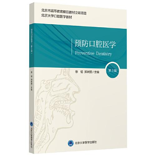 預(yù)防口腔醫(yī)學(xué)（第3版）（口腔長學(xué)制教材）