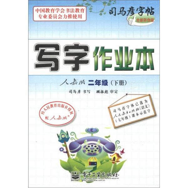 司马彦字帖：写字作业本（2年级下册）（人教版）（全新防伪版）