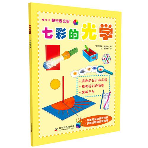 快樂做實驗—七彩的光學