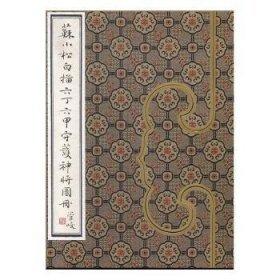 苏小松白描六丁六甲守护神将图册