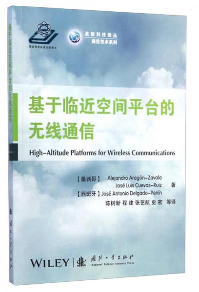 通信技術系列·高新科技譯叢：基于臨近空間平臺的無線通信