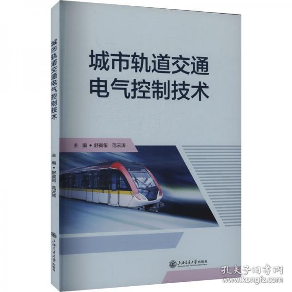 城市轨道交通电气控制技术