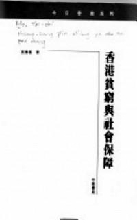 香港貧窮與社會(huì)保障