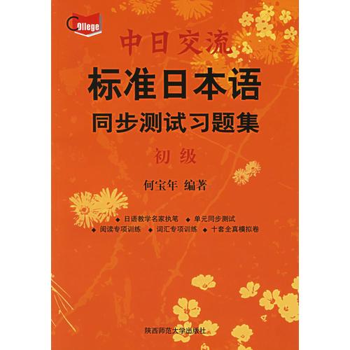 中日交流標(biāo)準(zhǔn)日本語同步測試習(xí)題集
