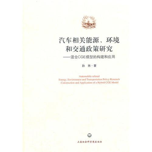 汽車相關能源、環(huán)境和交通政策研究