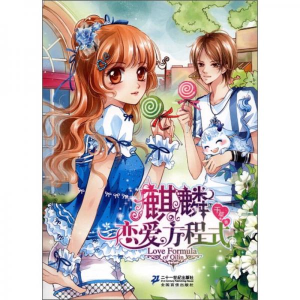 麒麟戀愛方程式