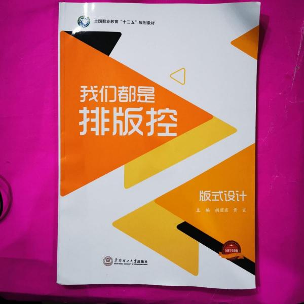 “十四五”我們都是排版控 版式設(shè)計9787562337331