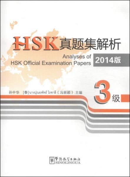 HSK真題集解析（3級 2014版）