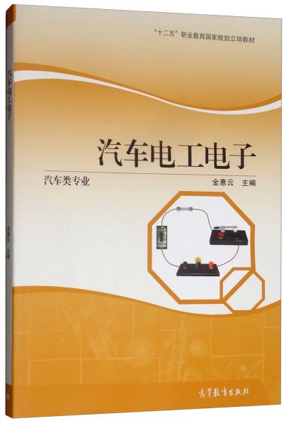 汽車電工電子/汽車類專業(yè)，“十二五”職業(yè)教育國家規(guī)劃立項教材