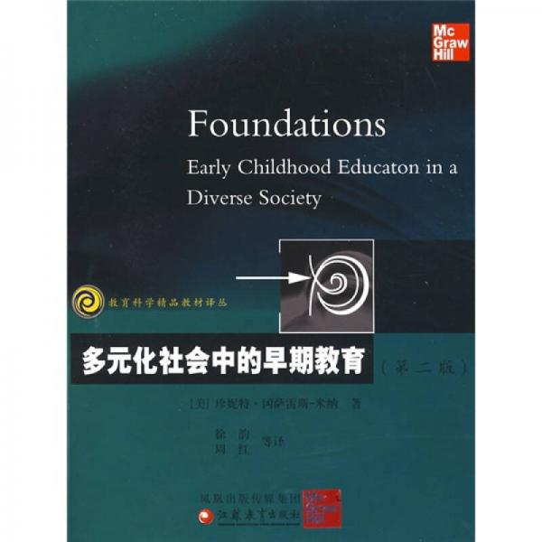 多元化社会中的早期教育