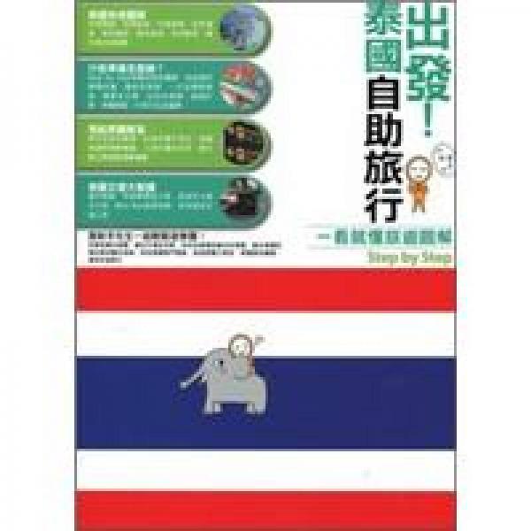 出發(fā)!泰國自助旅行 一看就懂旅遊圖解step by step