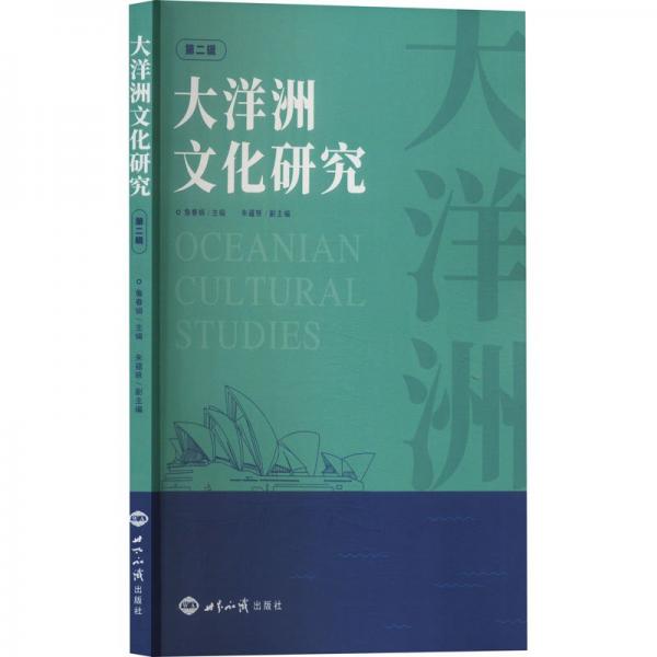 大洋洲文化研究(第二輯)