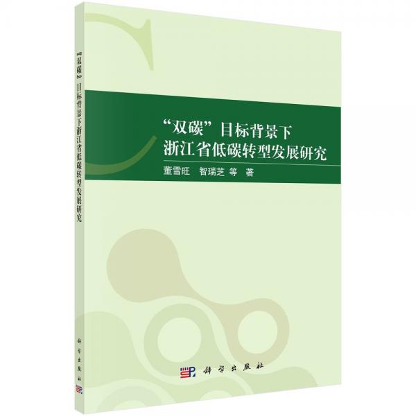 ‘双碳‘目标背景下浙江省低碳转型发展研究 董雪旺 等 著