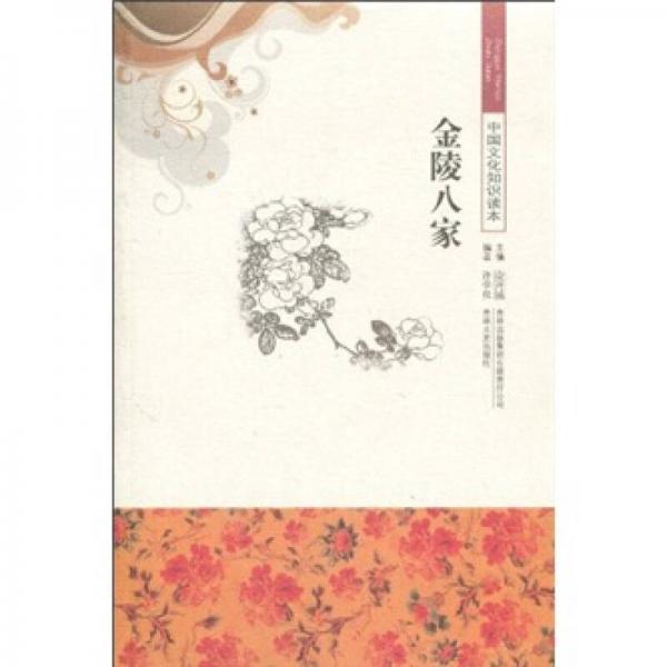 金陵八家