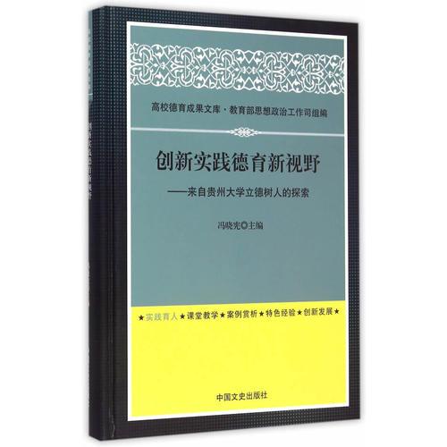創(chuàng)新實(shí)踐德育新視野——來(lái)自貴州大學(xué)立德樹人的探索