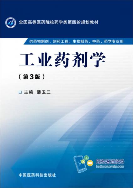 工業(yè)藥劑學(xué)（第三版）