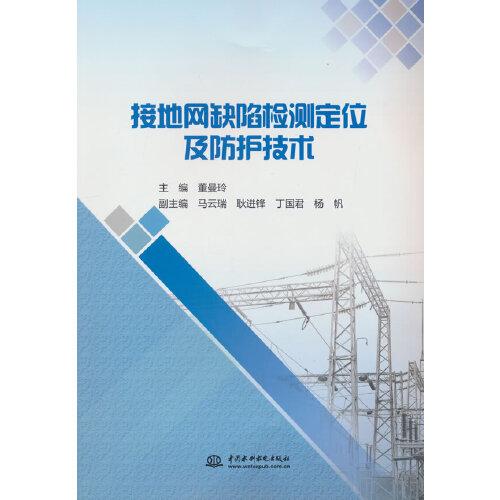 接地網(wǎng)缺陷檢測定位及防護(hù)技術(shù)