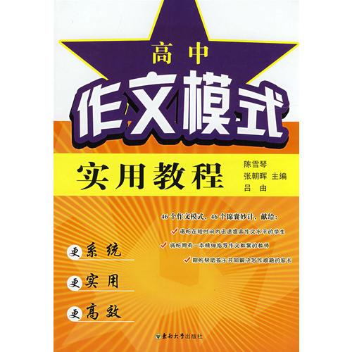 高中作文模式實(shí)用教程