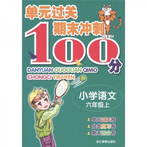 單元過關(guān)期末沖刺100分：小學(xué)語(yǔ)文