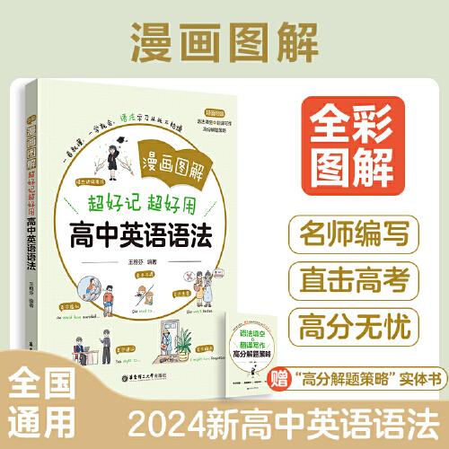 漫畫(huà)圖解——超好記超好用高中英語(yǔ)語(yǔ)法