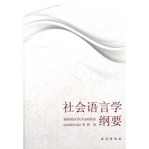 社會語言學(xué)綱要