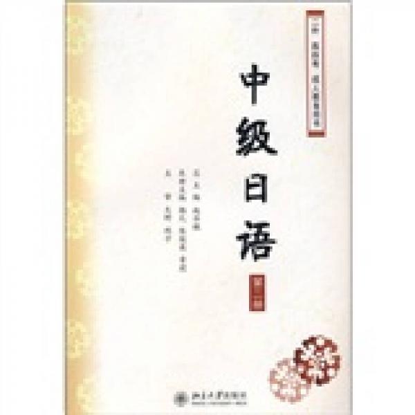 中级日语（第2册）
