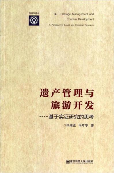 旅游學論叢·遺產管理與旅游開發(fā)：基于實證研究的思考