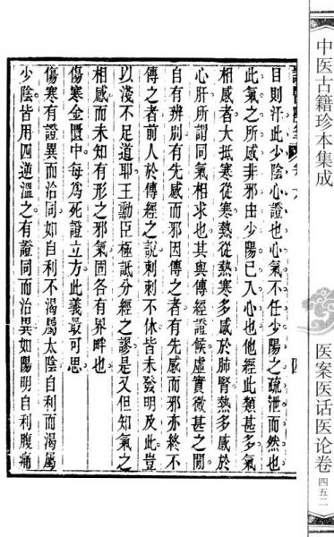 中医古籍珍本集成：医案 医话