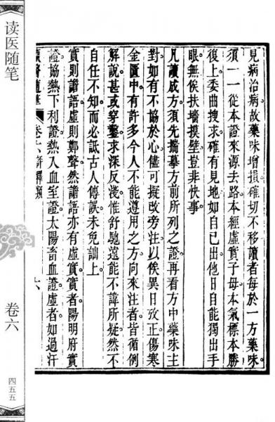 中医古籍珍本集成：医案 医话