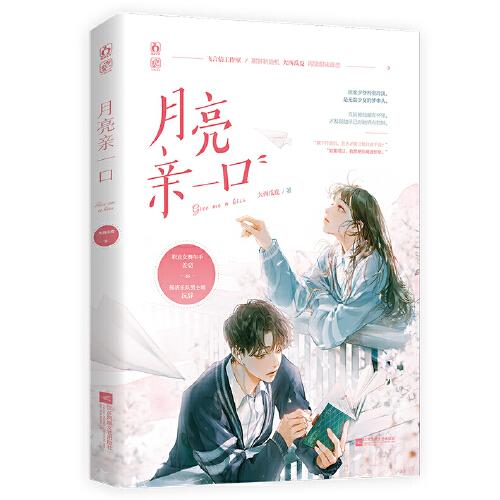 月亮親一口