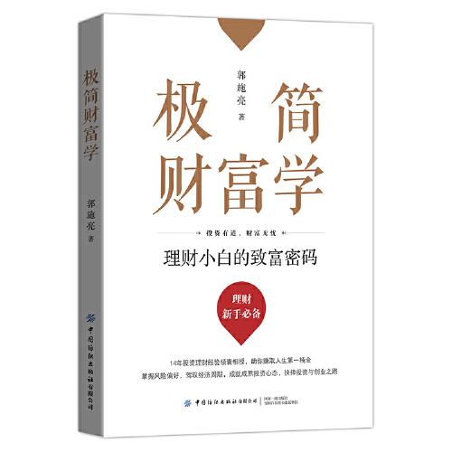極簡(jiǎn)財(cái)富學(xué)：理財(cái)小白的致富密碼